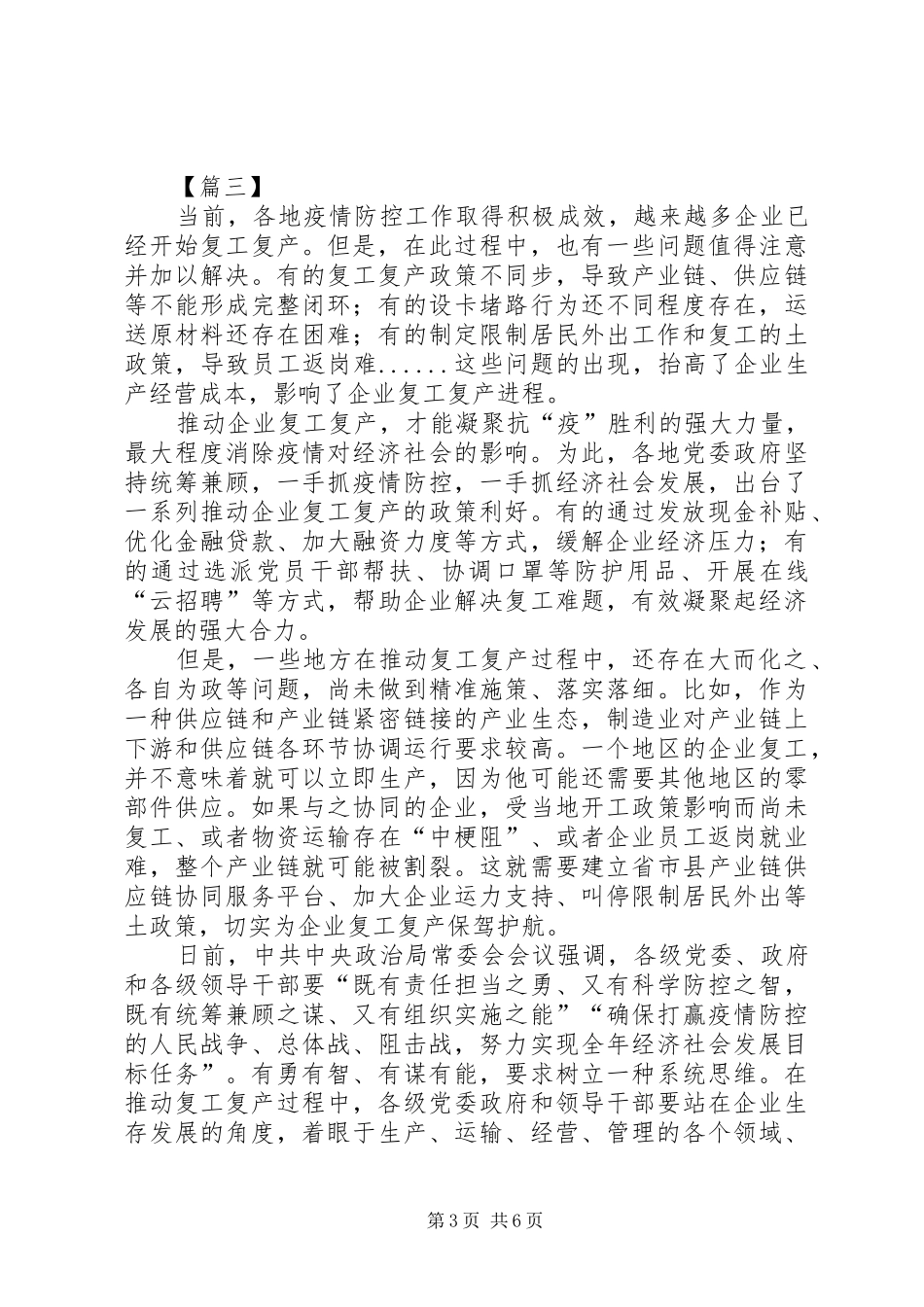 严抓疫情防控、狠推复工复产心得5篇_第3页