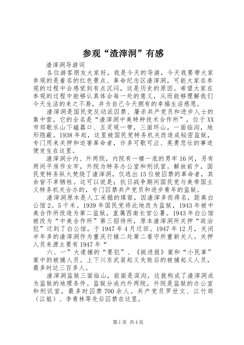 参观“渣滓洞”有感 _第1页