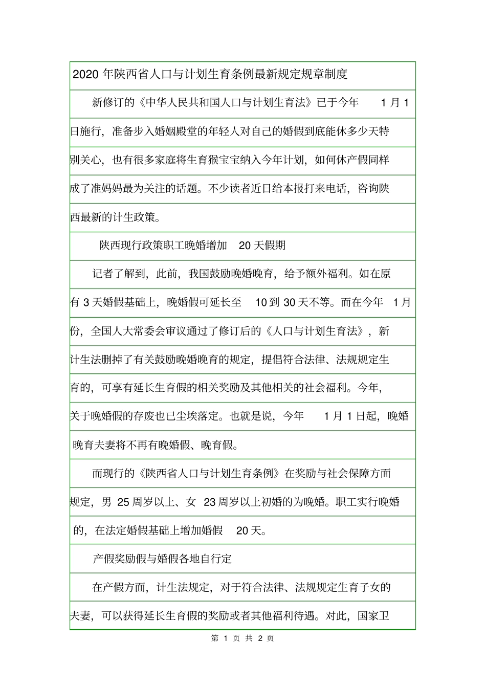 2020年陕西人口与计划生育条例最新规定规章制度_第1页