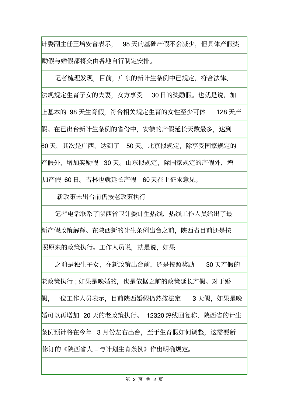 2020年陕西人口与计划生育条例最新规定规章制度_第2页
