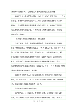 2020年陕西人口与计划生育条例最新规定规章制度