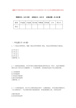 精品省海东市民和县杏儿乡日扎村社区工作人员考试模拟试题及答案