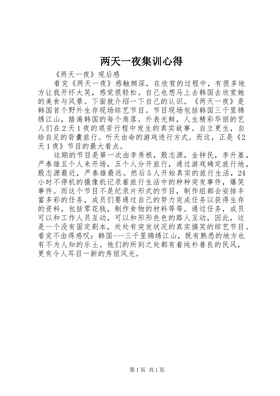 两天一夜集训心得 _第1页