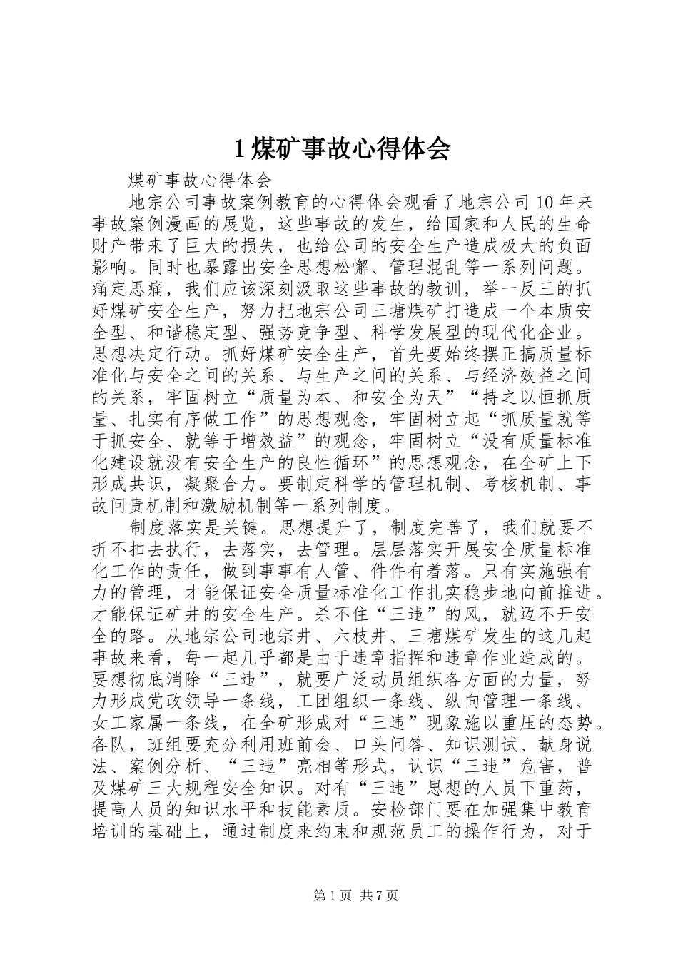 1煤矿事故心得体会 _第1页
