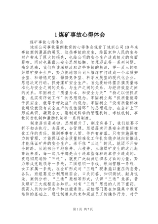1煤矿事故心得体会 