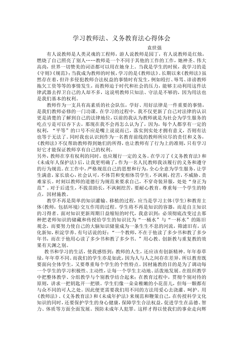 学习教师法、义务教育法心得体会_第1页