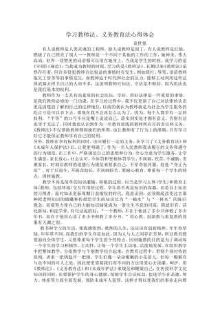 学习教师法、义务教育法心得体会
