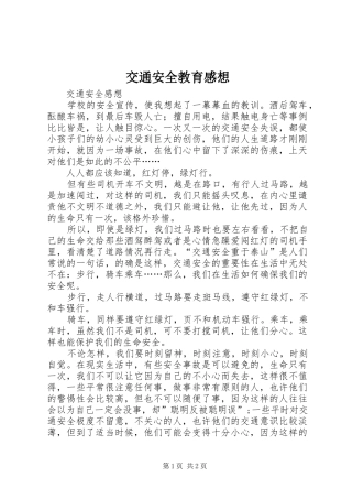 交通安全教育感想 