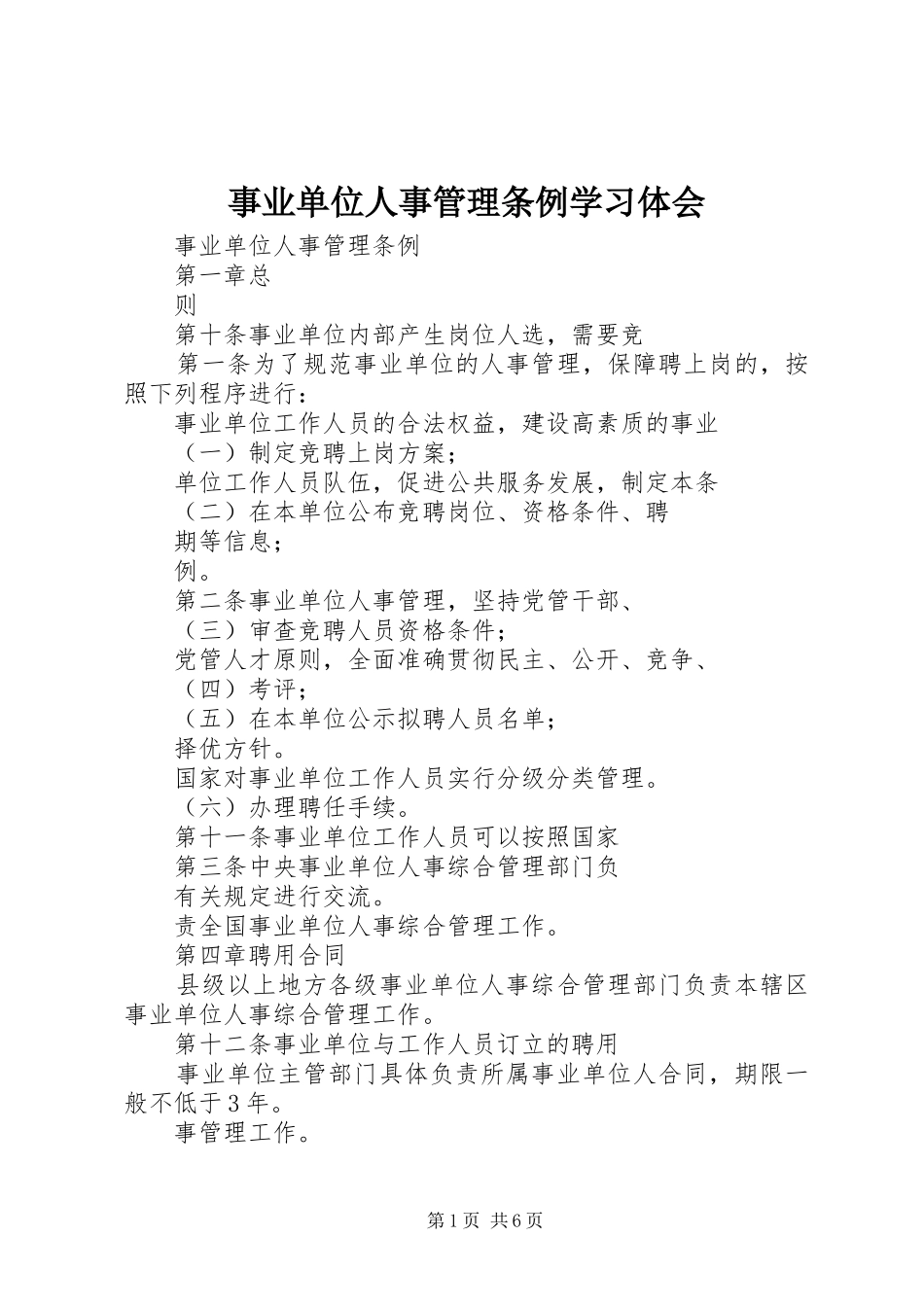 事业单位人事管理条例学习体会 _第1页