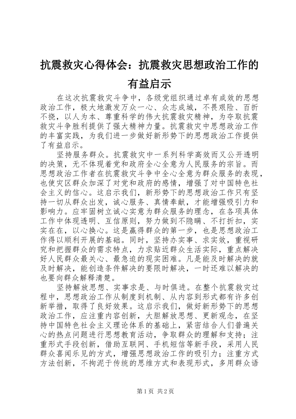 抗震救灾心得体会：抗震救灾思想政治工作的有益启示 _第1页
