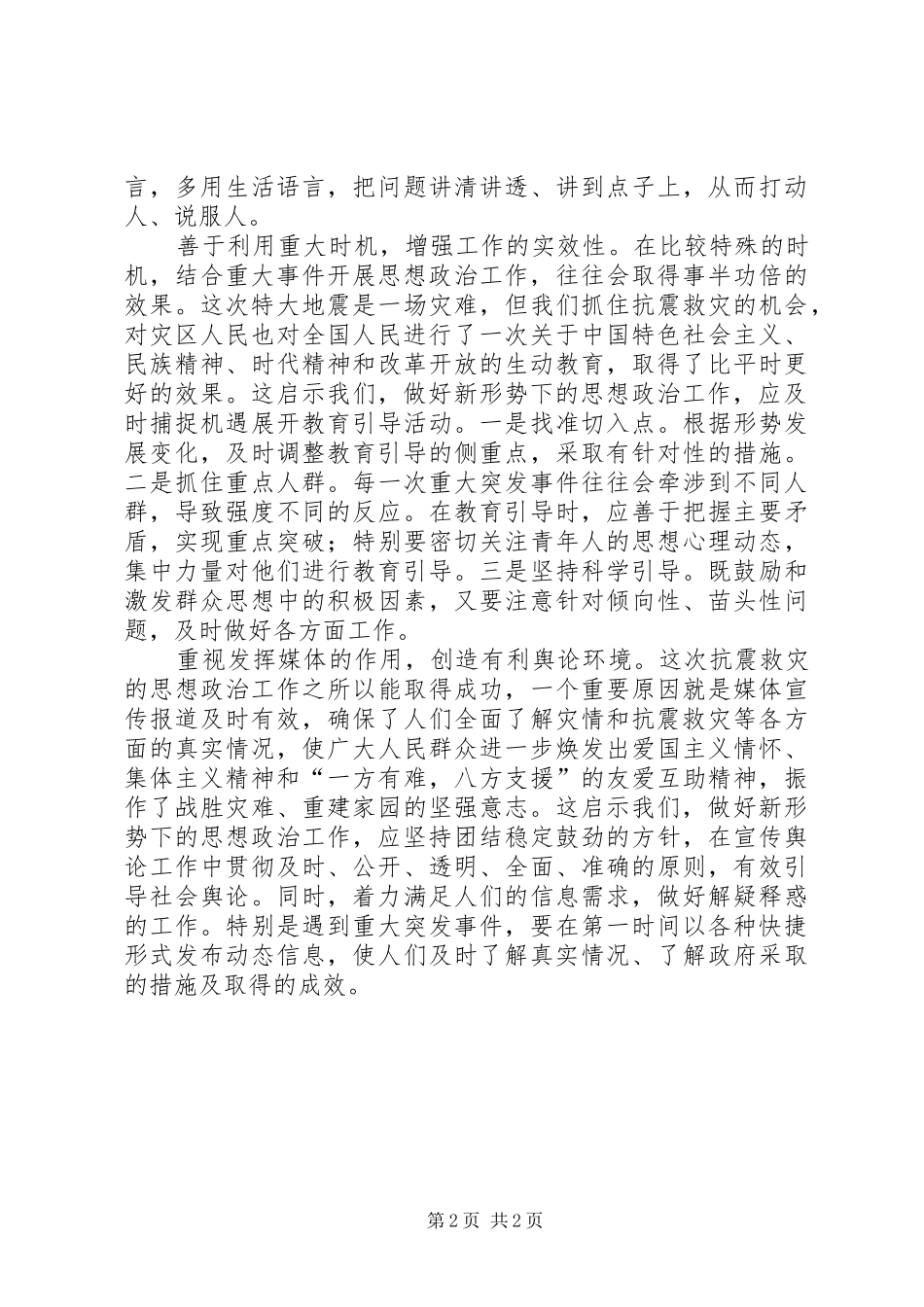 抗震救灾心得体会：抗震救灾思想政治工作的有益启示 _第2页