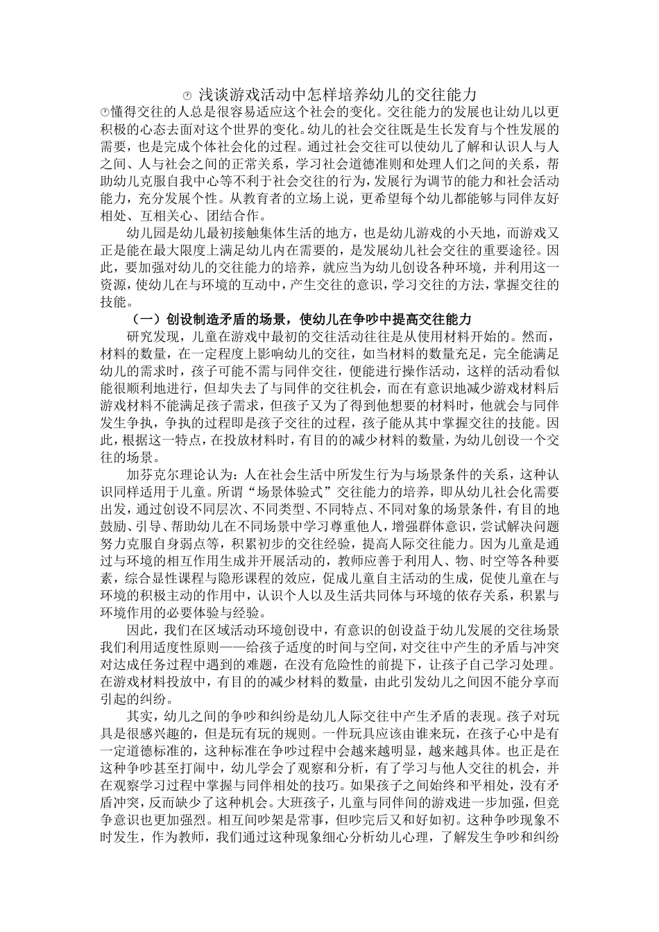 浅谈游戏活动中怎样培养幼儿的交往能力_第1页