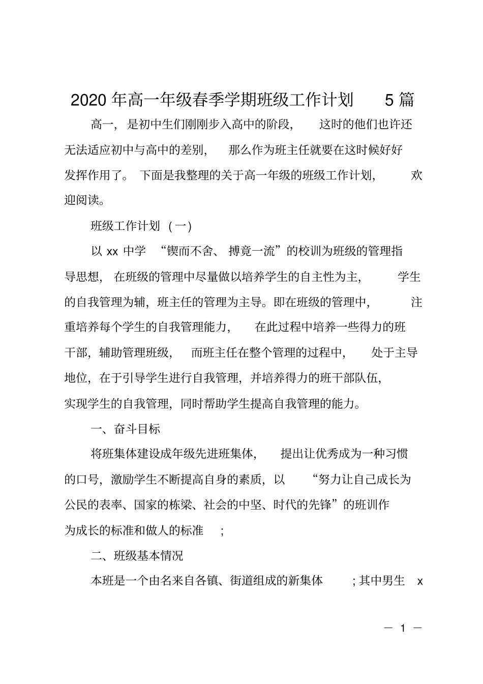 2020年高一年级春季学期班级工作计划_第1页