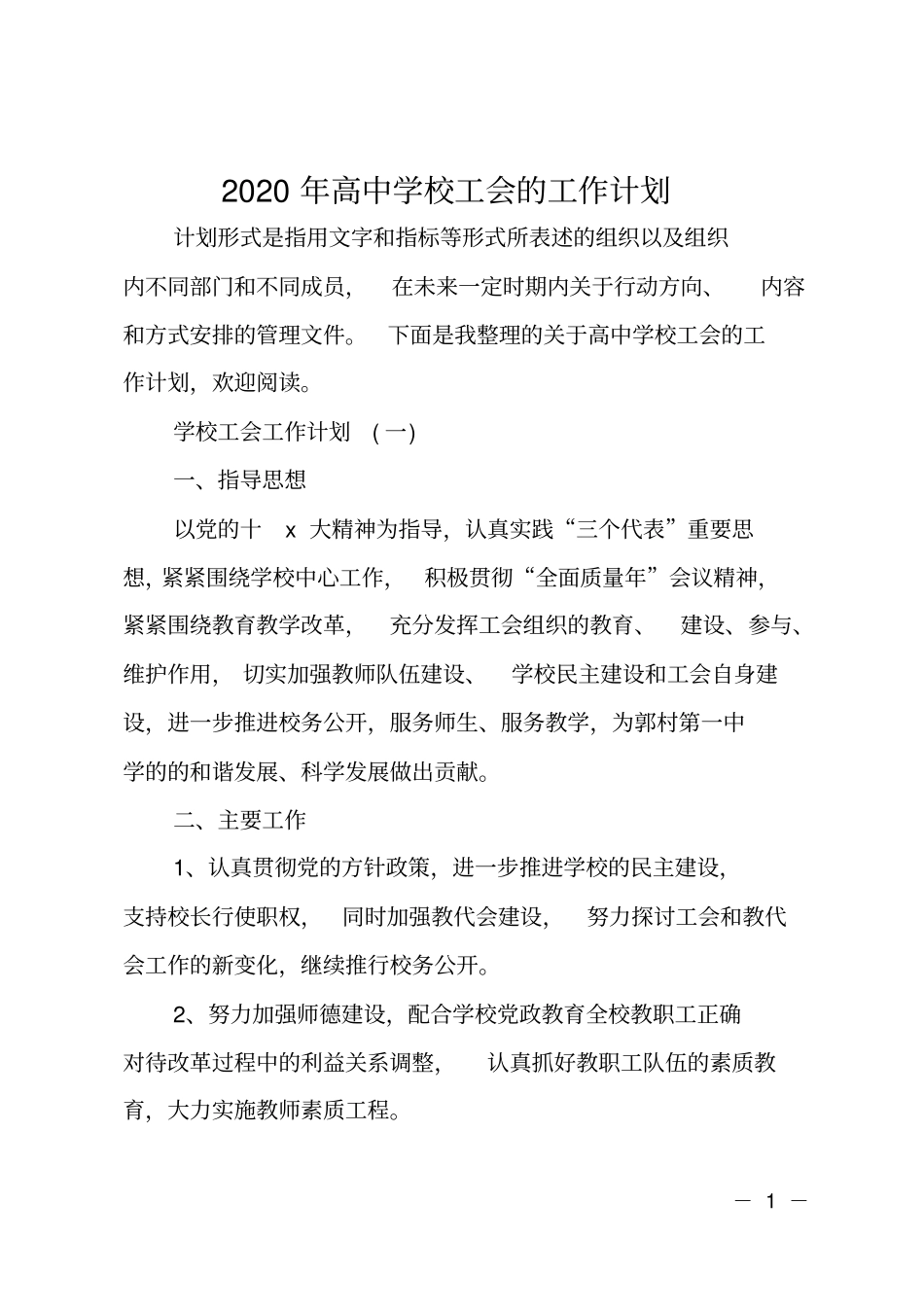 2020年高中学校工会的工作计划_第1页