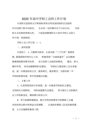 2020年高中学校工会的工作计划