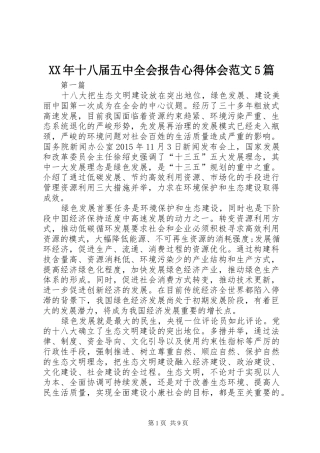 XX年十八届五中全会报告心得体会范文5篇