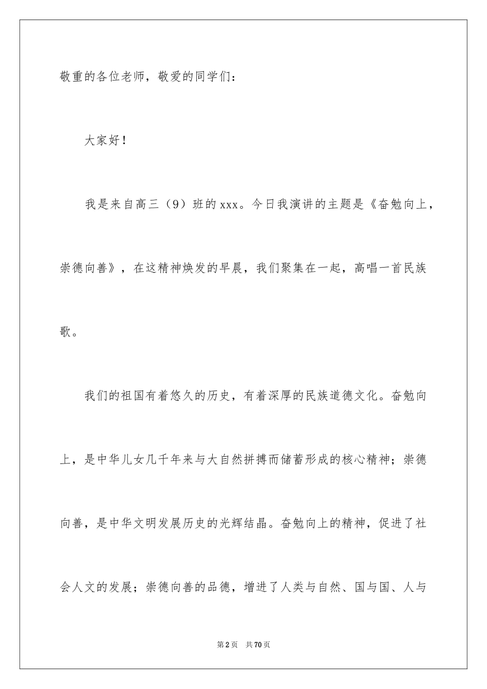 2024奋发向上崇德向善演讲稿_4_第2页