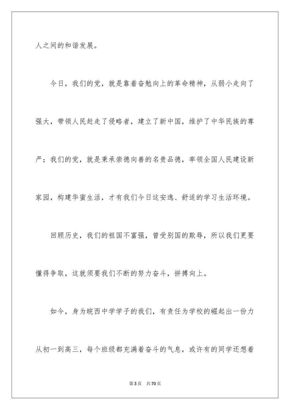 2024奋发向上崇德向善演讲稿_4_第3页