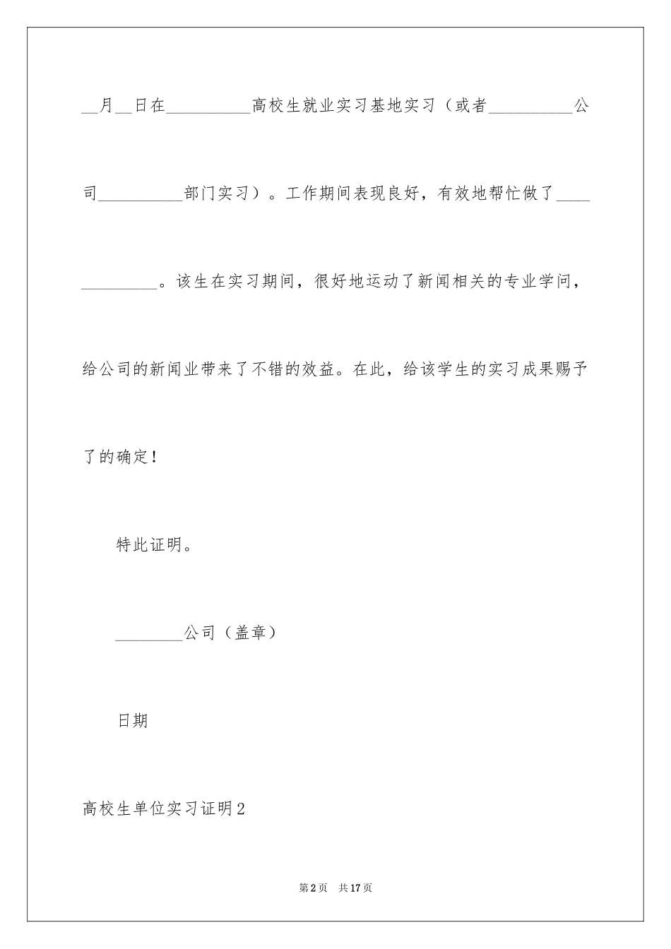 2024大学生单位实习证明_2_第2页