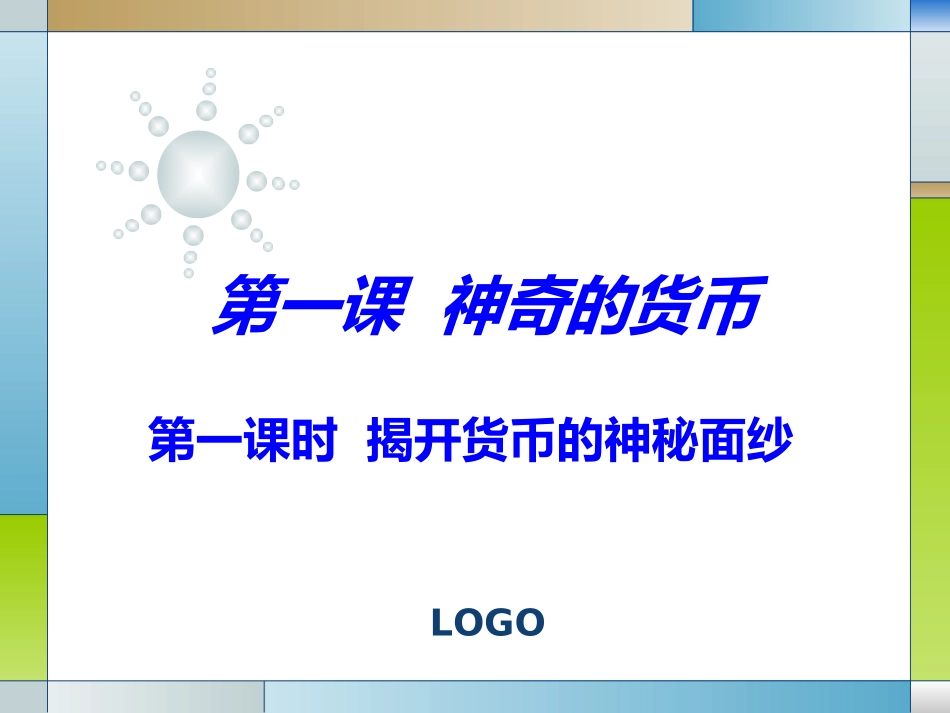 【经济】11《揭开货币的神秘面纱》_第1页