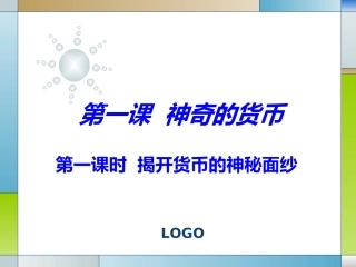 【经济】11《揭开货币的神秘面纱》