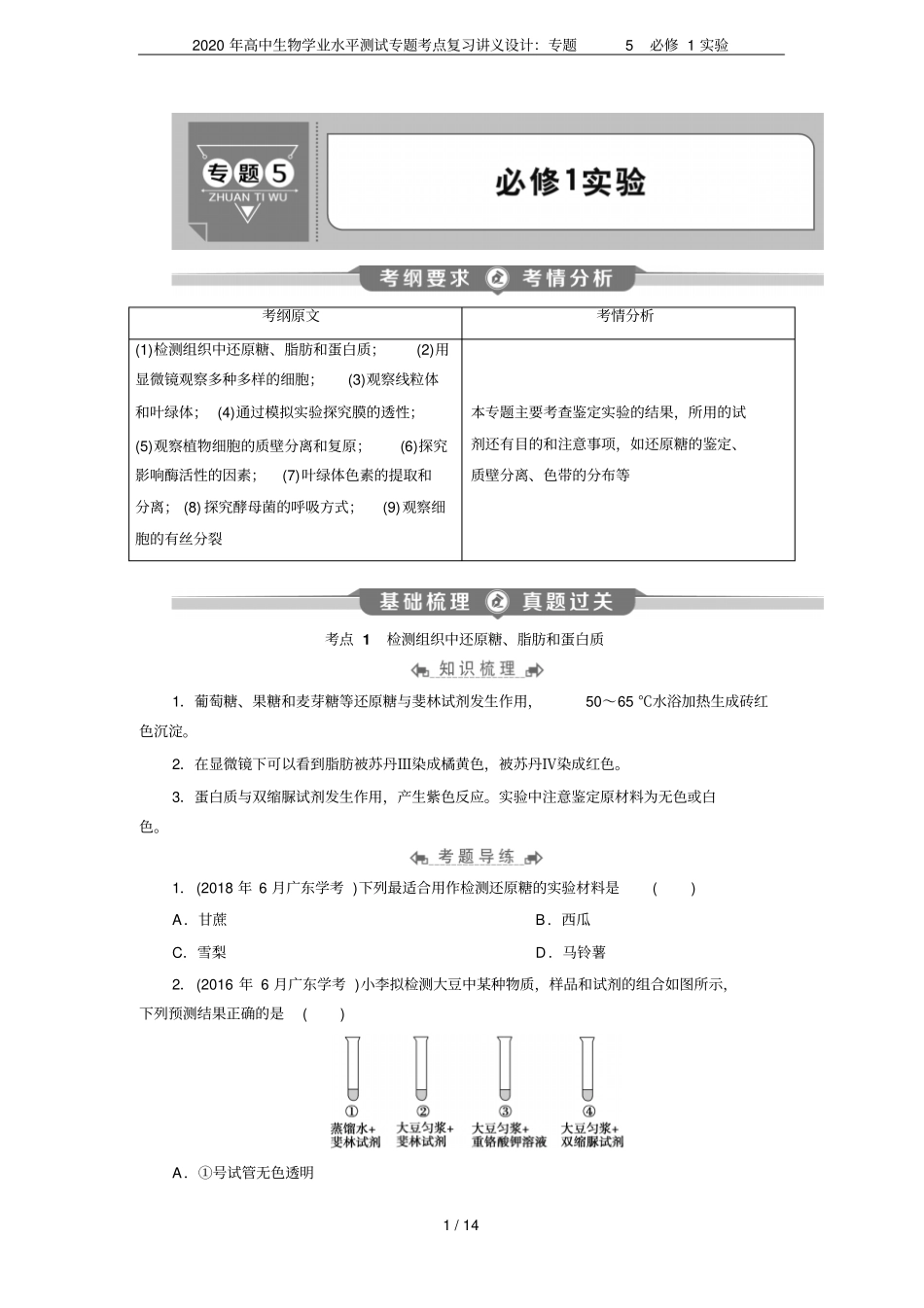 2020年高中生物学业水平测试专题考点复习讲义设计：专题5必修1试验_第1页