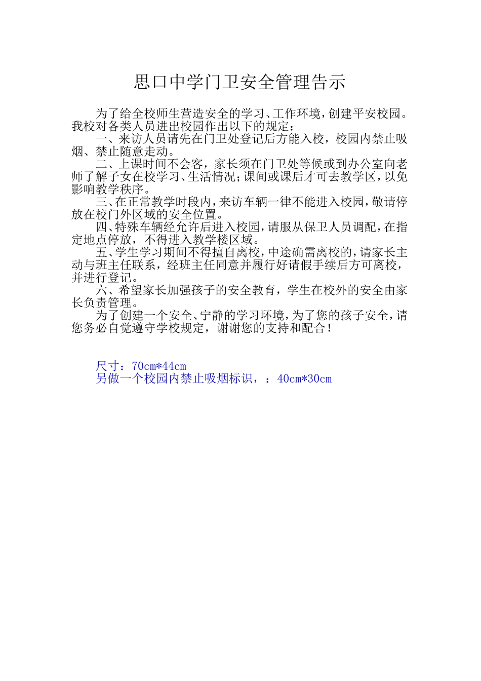 思口中学门卫安全管理告示_第1页
