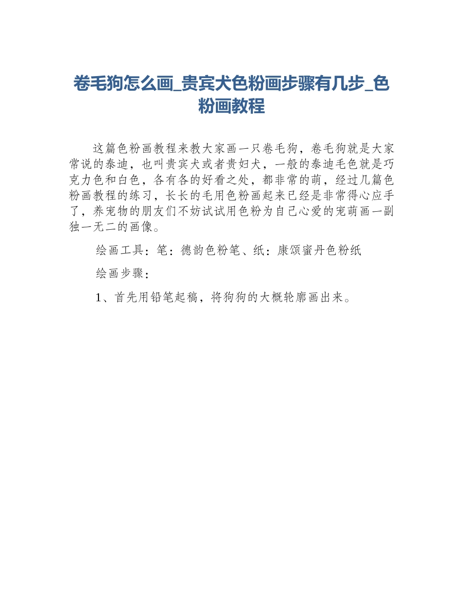 卷毛狗怎么画_贵宾犬色粉画步骤有几步_色粉画教程_第1页