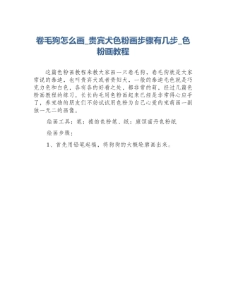 卷毛狗怎么画_贵宾犬色粉画步骤有几步_色粉画教程