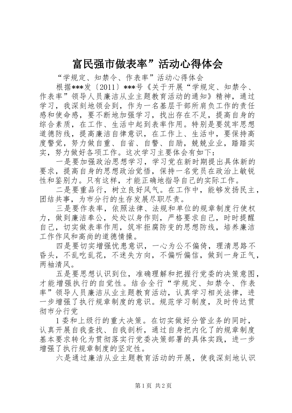 富民强市做表率”活动心得体会 _第1页