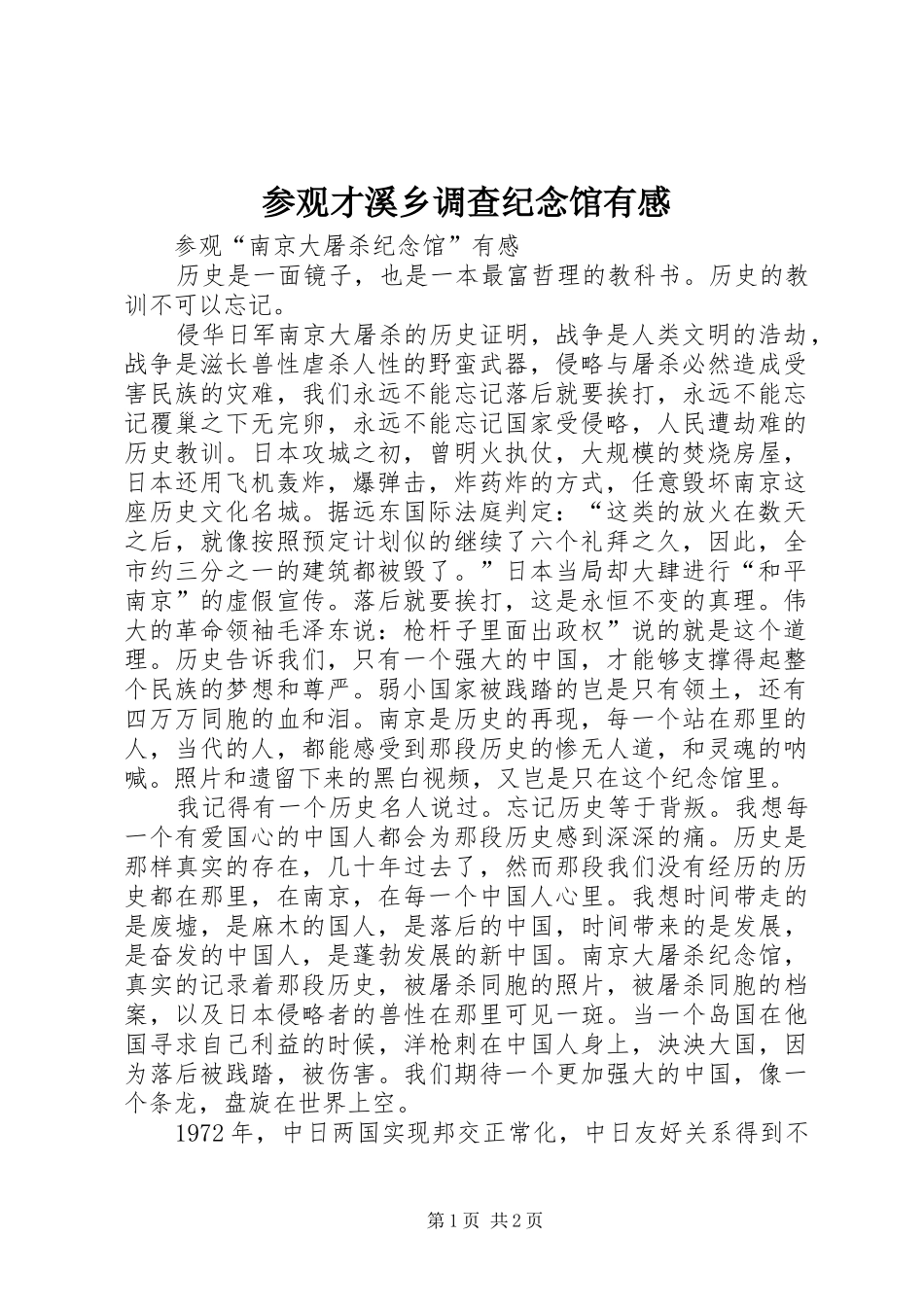 参观才溪乡调查纪念馆有感 _第1页