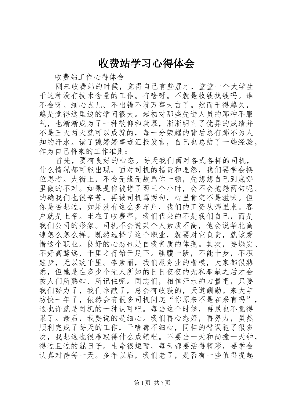 收费站学习心得体会 _第1页