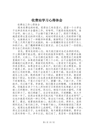 收费站学习心得体会 