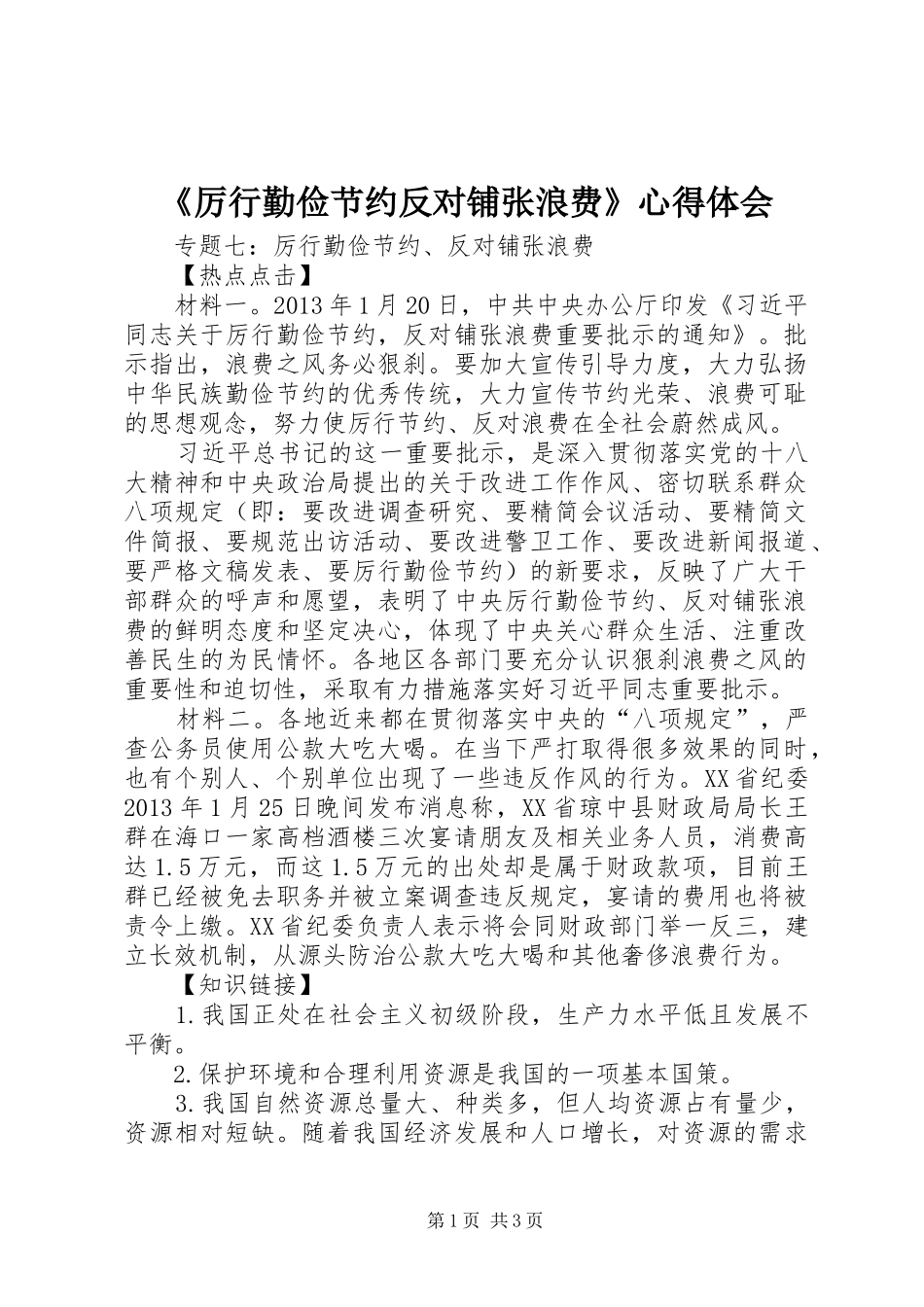 《厉行勤俭节约反对铺张浪费》心得体会 _第1页
