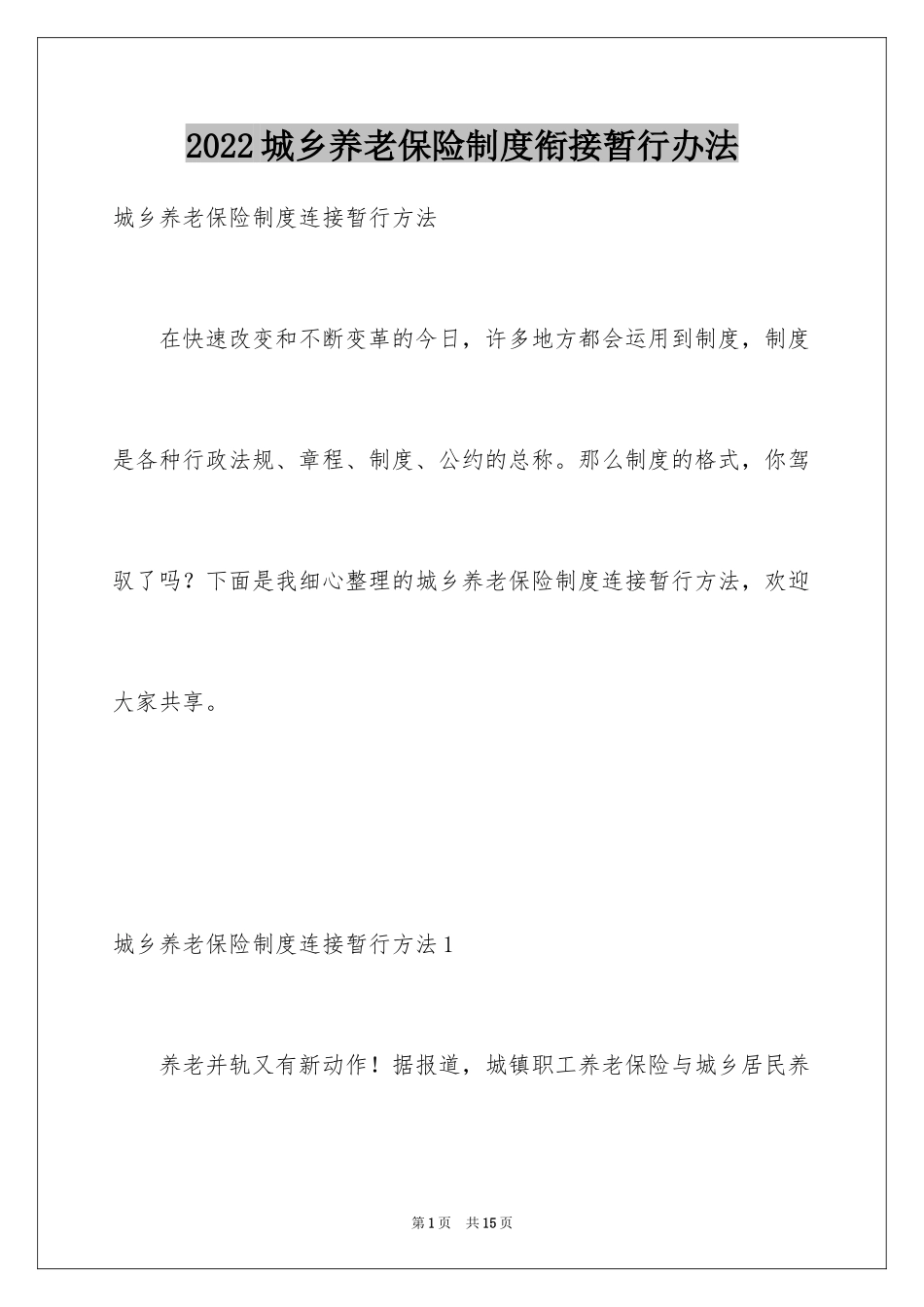 2024城乡养老保险制度衔接暂行办法_第1页