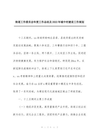 街道工作委员会年度工作总结及2022年城中村建设工作规划