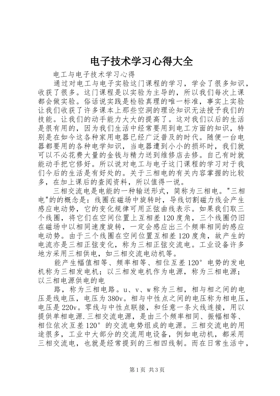 电子技术学习心得大全 _第1页