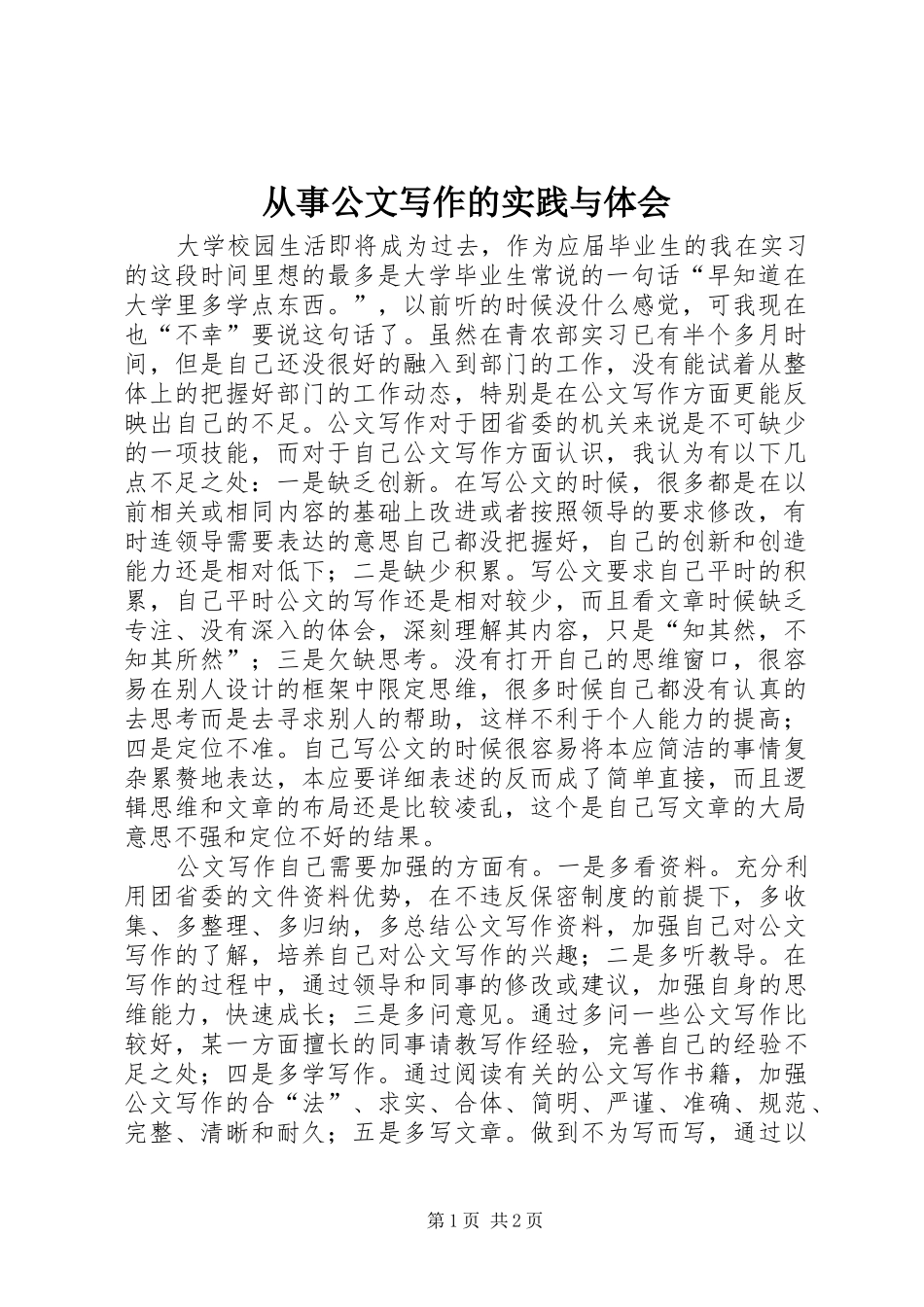 从事公文写作的实践与体会 _第1页