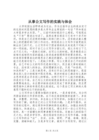 从事公文写作的实践与体会 