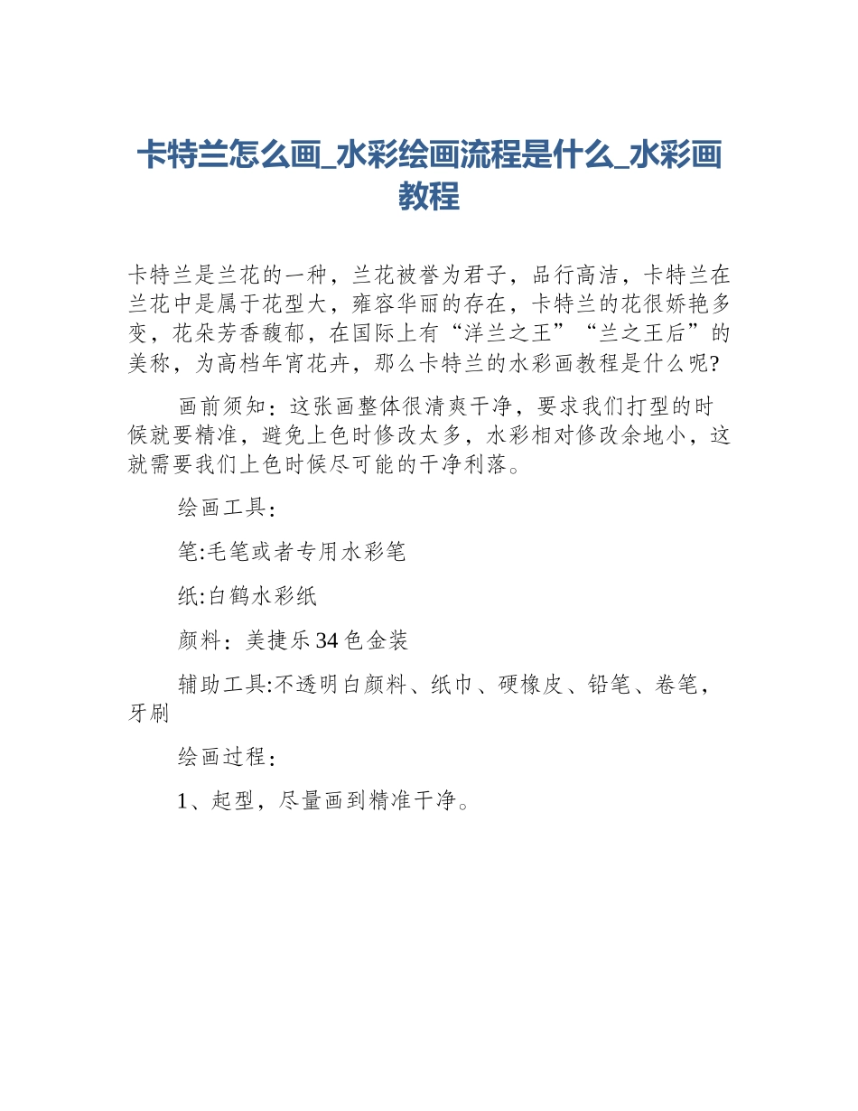 卡特兰怎么画_水彩绘画流程是什么_水彩画教程_第1页