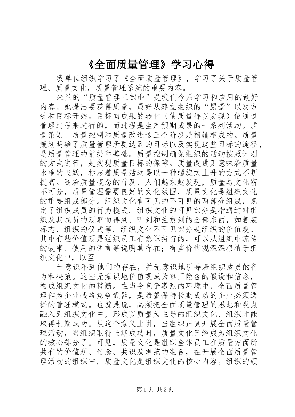 《全面质量管理》学习心得 _第1页