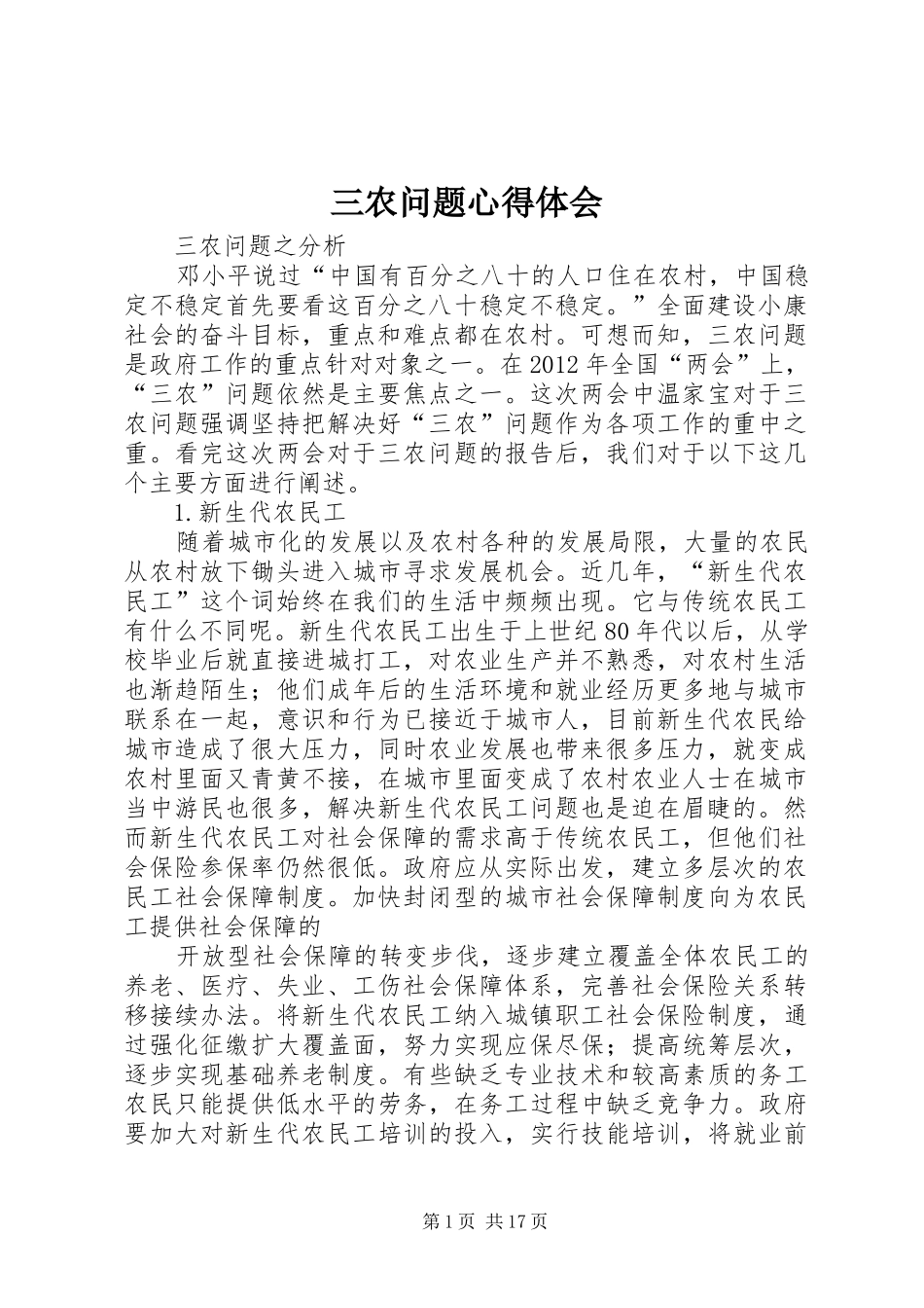 三农问题心得体会 _第1页