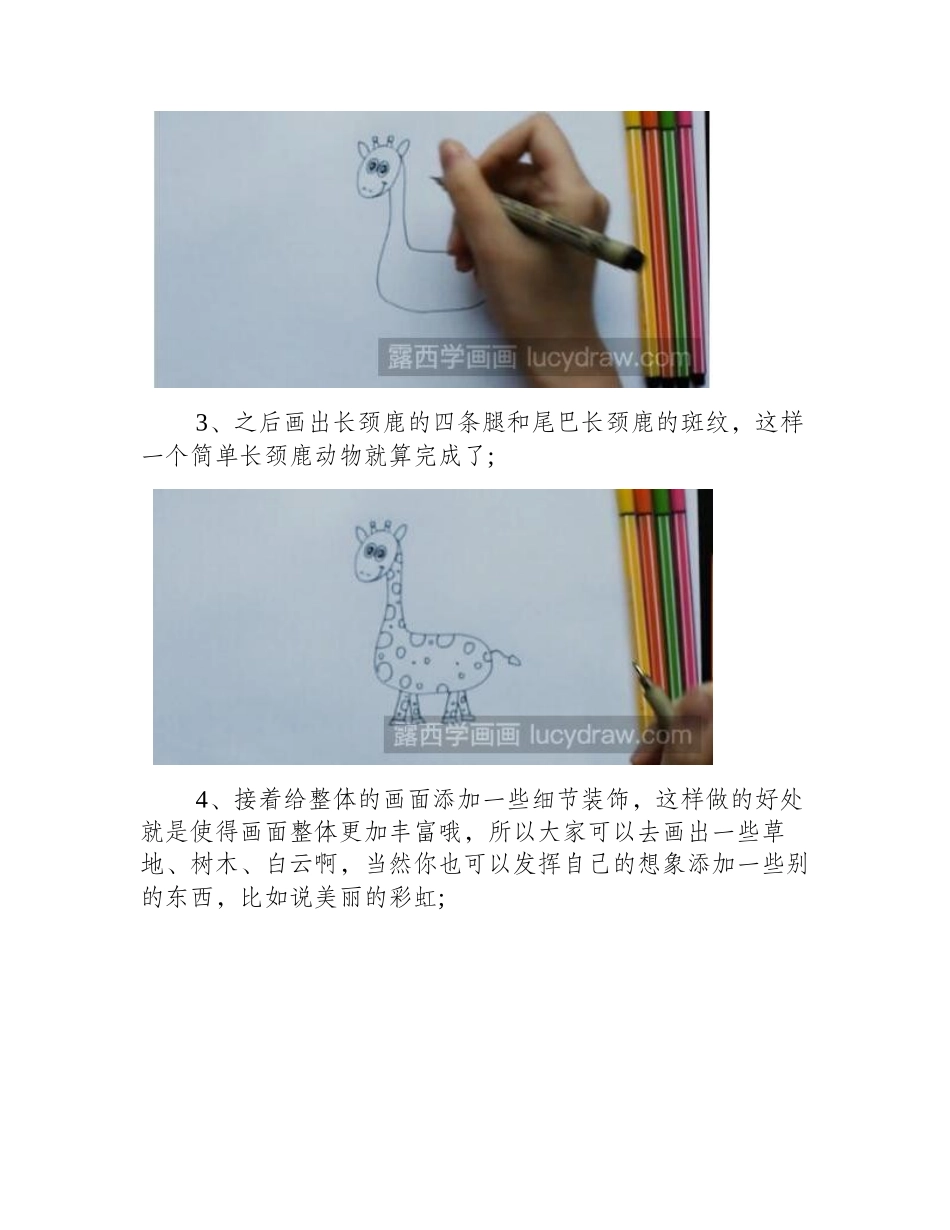 可爱的长颈鹿简笔画怎么画_简笔画教程_第2页