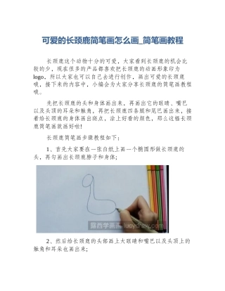 可爱的长颈鹿简笔画怎么画_简笔画教程