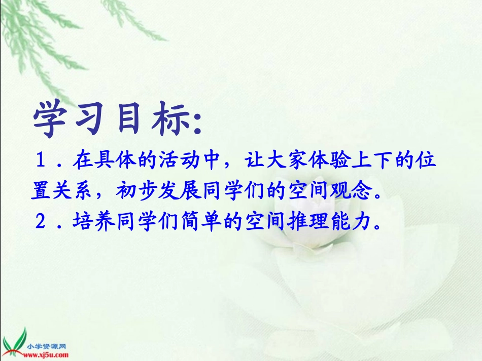 北师大版数学一年级上册《上下》PPT课件_第2页