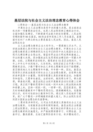 基层法院与社会主义法治理念教育心得体会 