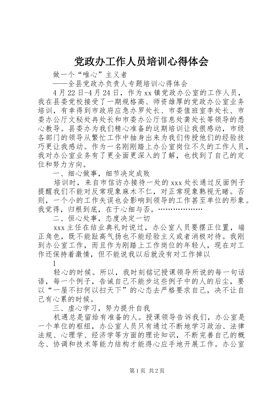党政办工作人员培训心得体会 _第1页