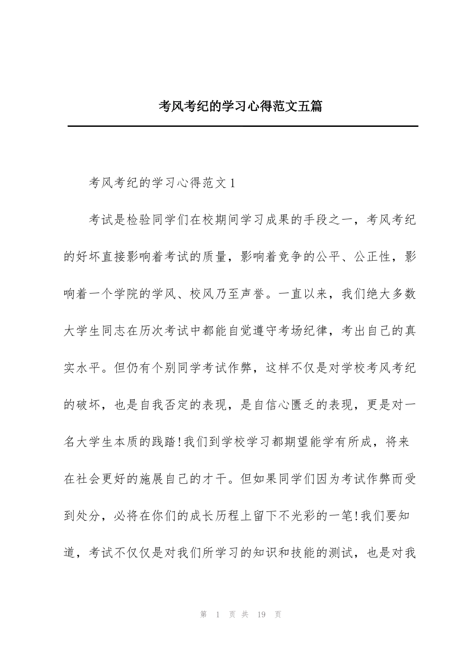 考风考纪的学习心得范文五篇_第1页