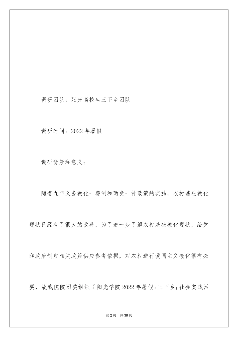 2024大学生三下乡社会实践活动调研报告_第2页