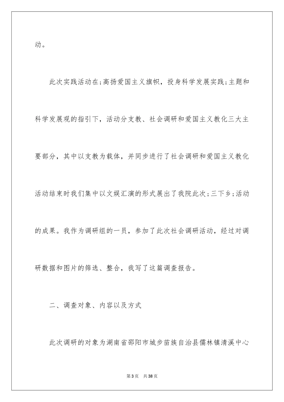 2024大学生三下乡社会实践活动调研报告_第3页